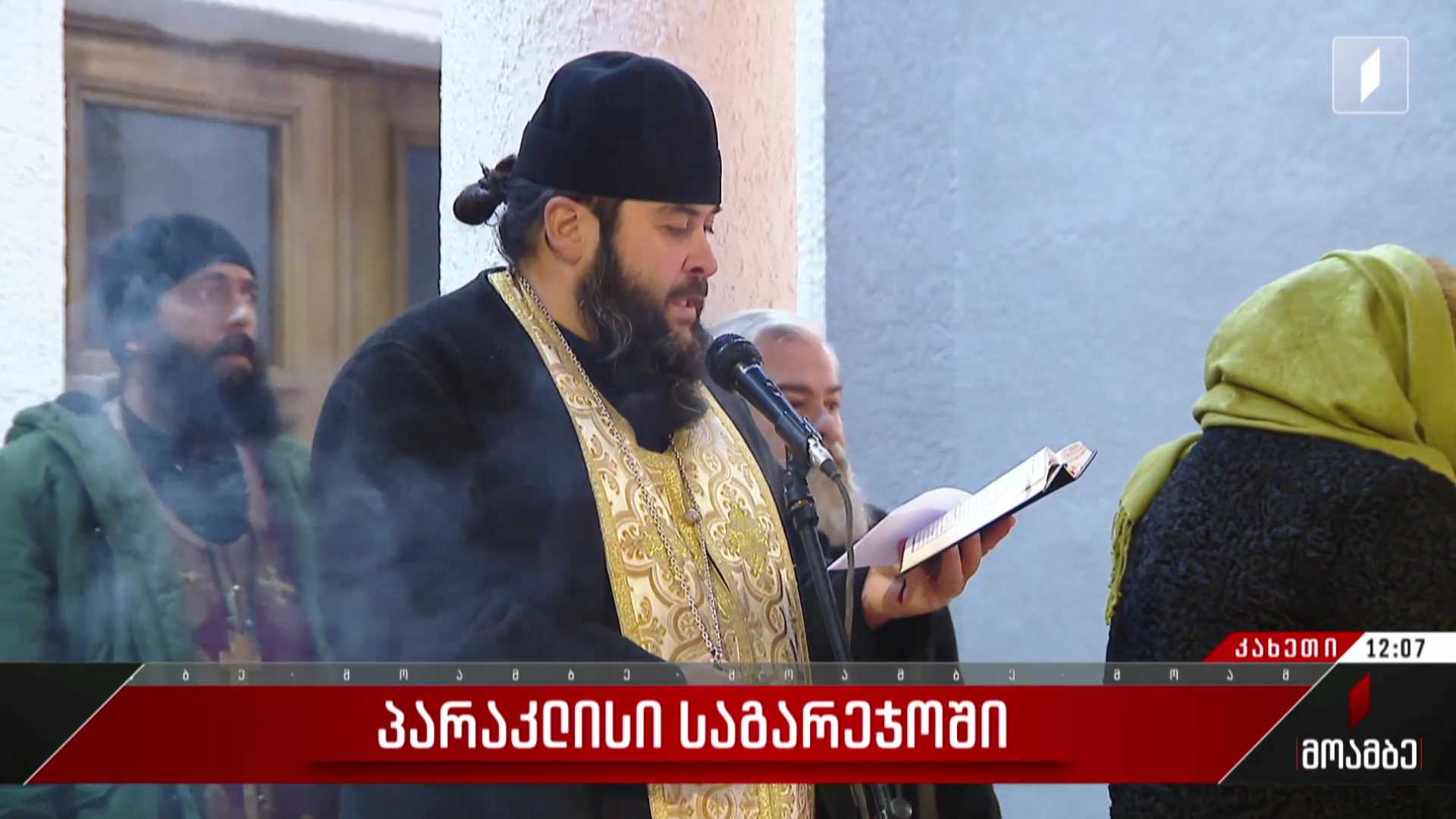 პარაკლისი საგარეჯოში