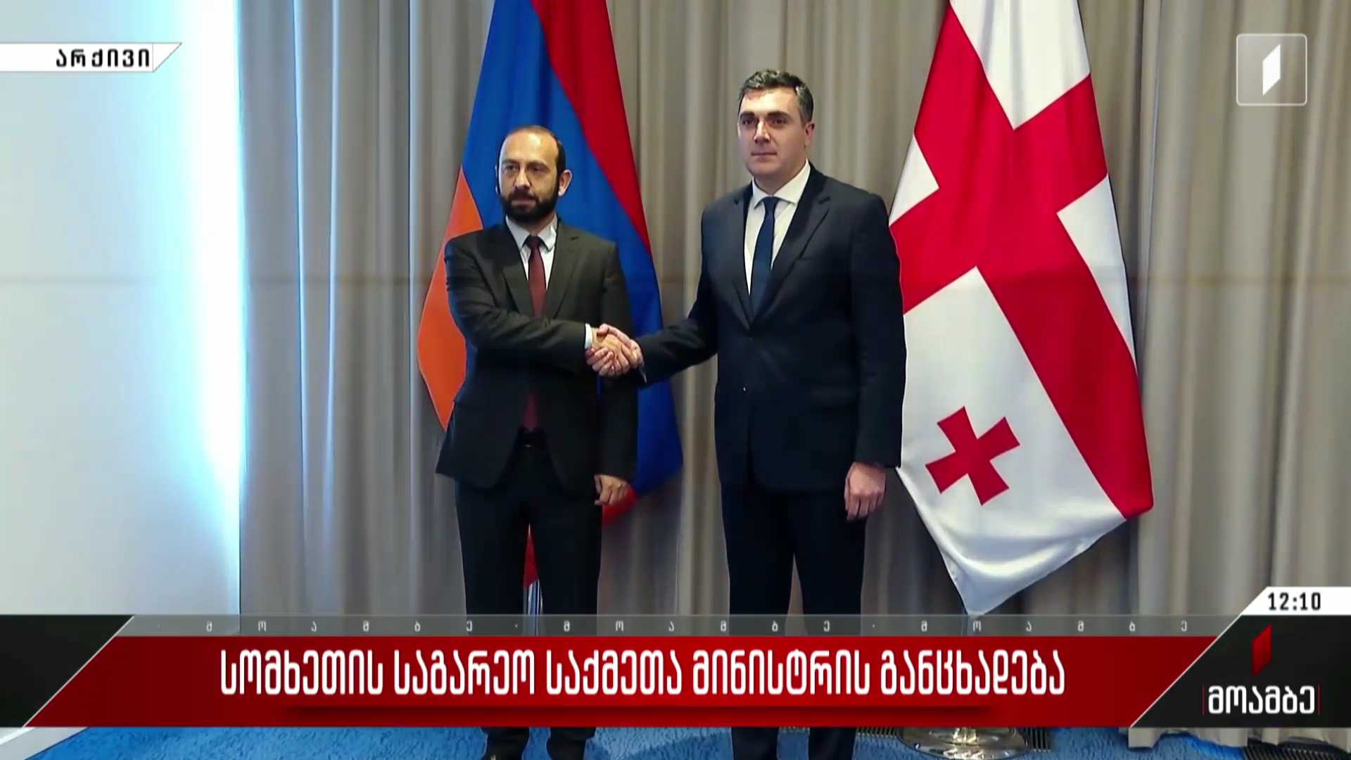  სომხეთის საგარეო საქმეთა მინისტრის განცხადება