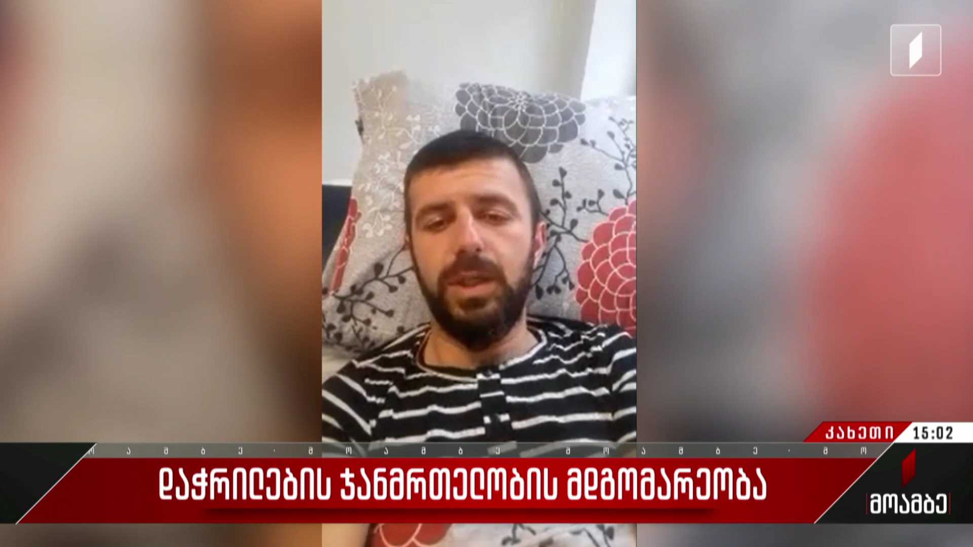 შეიარაღებული თავდასხმის დროს დაჭრილების ჯანმრთელობის მდგომარეობა