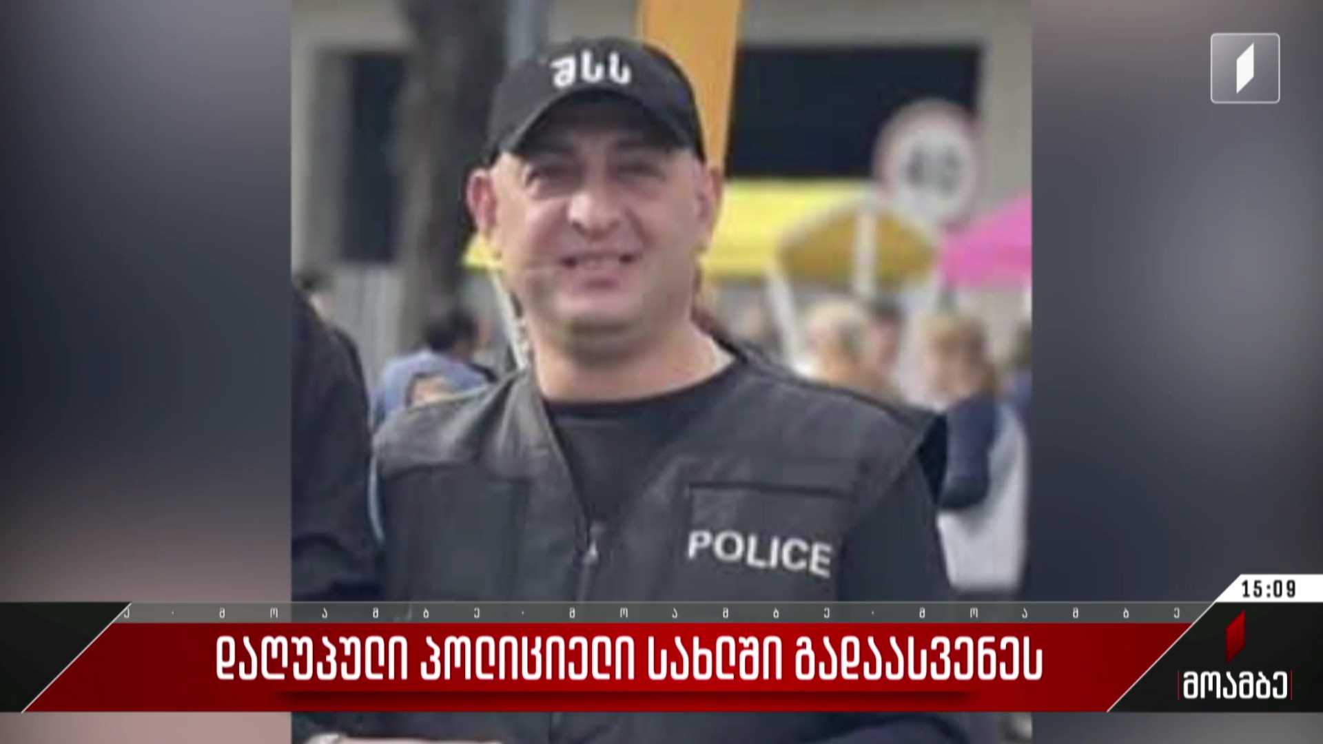 დაღუპული პოლიციელი სახლში გადაასვენეს
