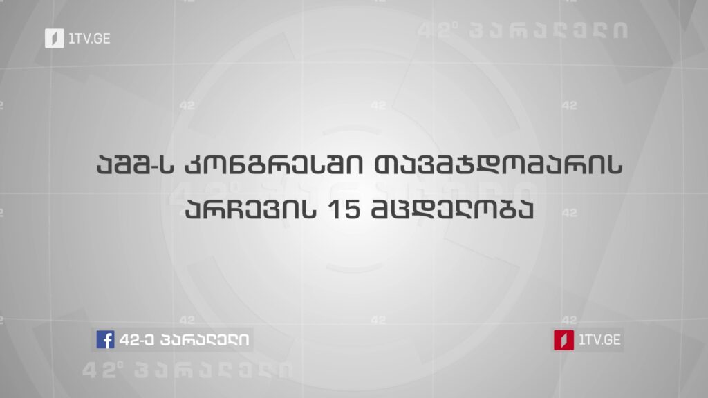 აშშ-ს კონგრესში თავჯდომარის არჩევის 15 მცდელობა
