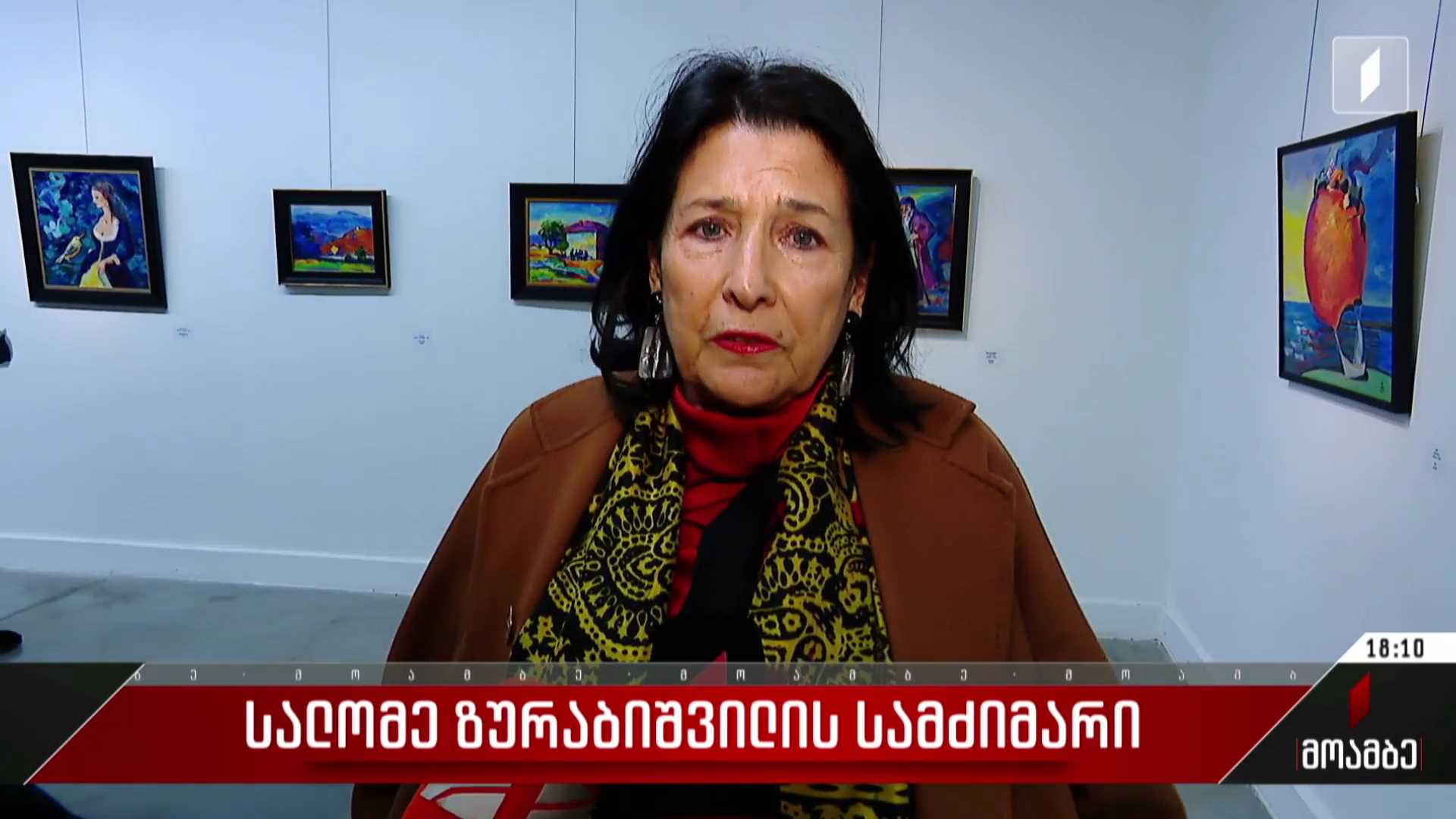 სალომე ზურაბიშვილის სამძიმარი