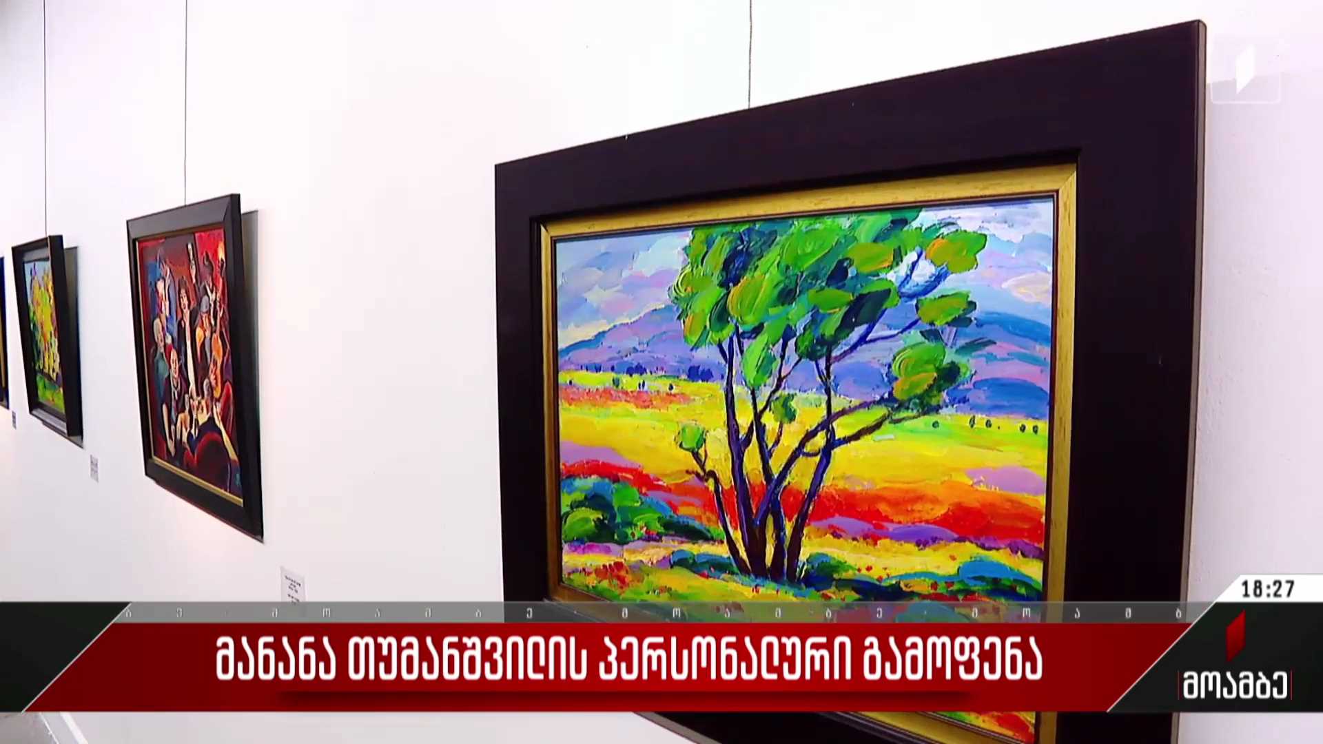  მანანა თუმანიშვილის პერსონალური გამოფენა