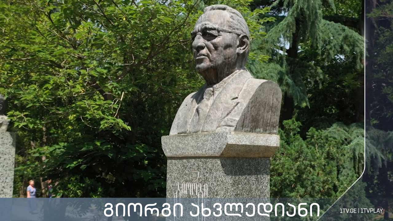 „გიორგი ახვლედიანი“