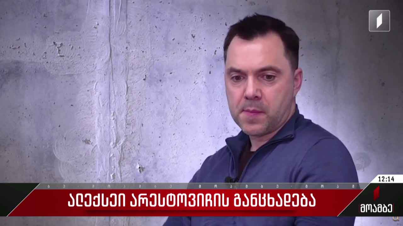 ალექსეი არესტოვიჩის განცხადება