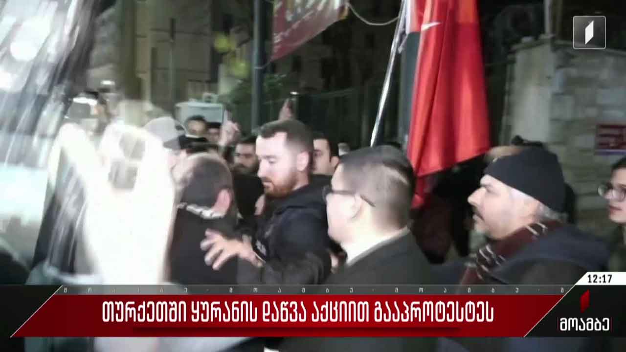 თურქეთში ყურანის დაწვა აქციით გააპროტესტეს