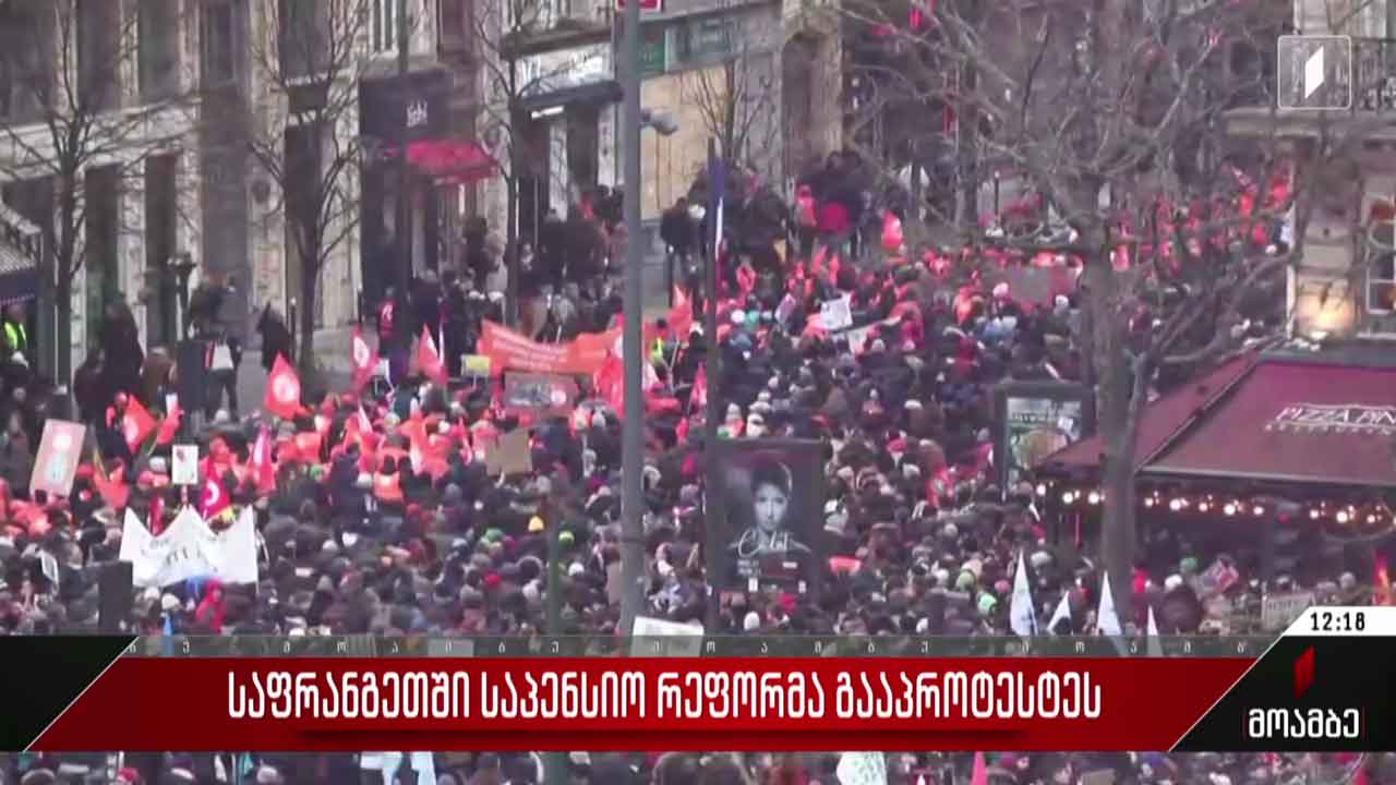 საფრანგეთში საპენსიო რეფორმა გააპროტესტეს