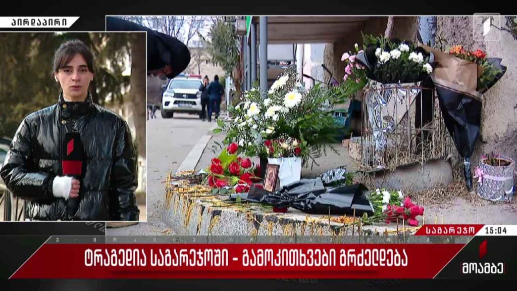 ტრაგედია საგარეჯოში – თვითმხილველთა გამოკითხვები გრძელდება