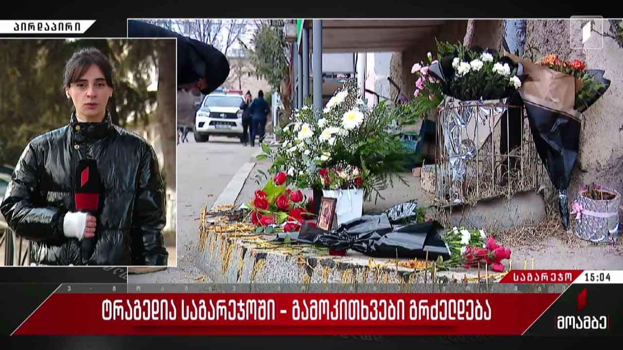 ტრაგედია საგარეჯოში - თვითმხილველთა გამოკითხვები გრძელდება