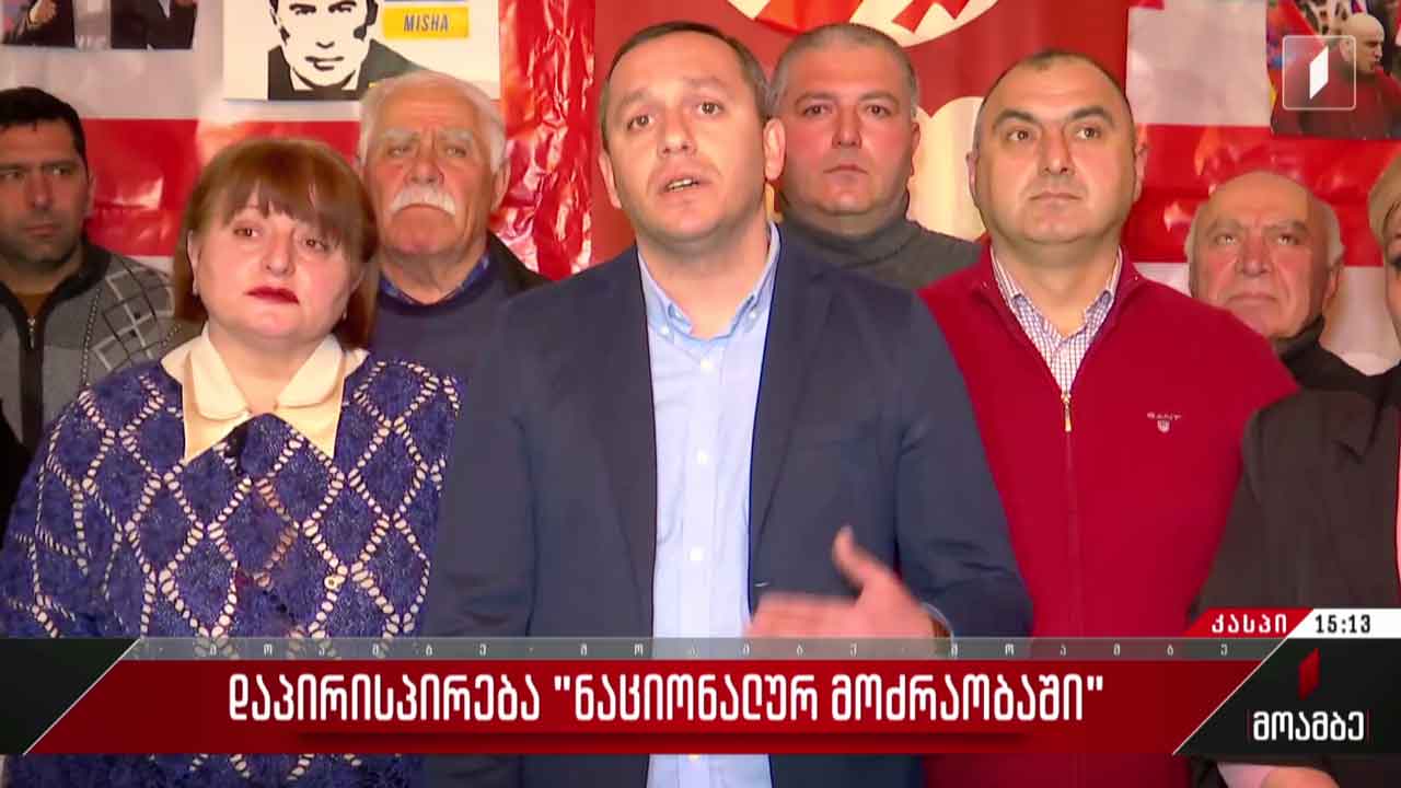 ბრიფინგი „ნაციონალური მოძრაობის“ კასპის ორგანიზაციაში