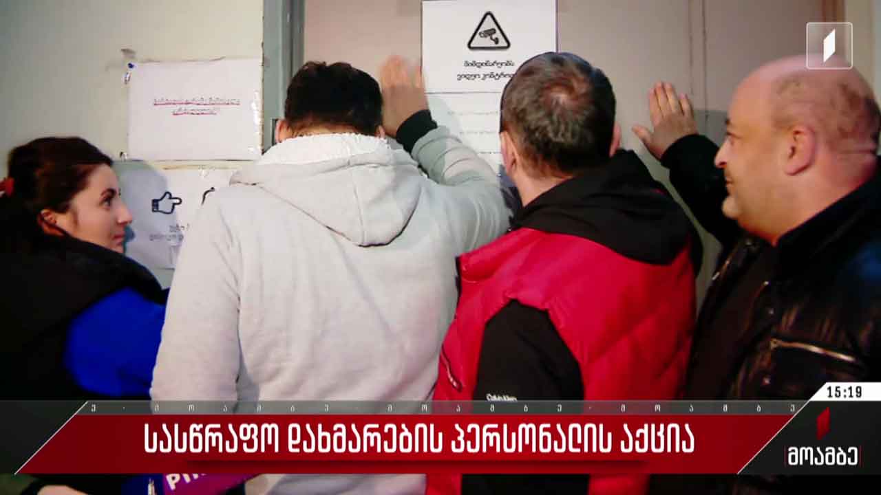 სასწრაფო დახმარების პერსონალის აქცია