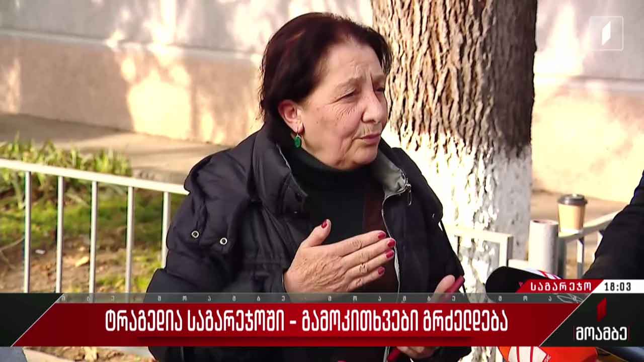 რა ინფორმაცია მიაწოდეს თვითმხილველებმა პოლიციას - გამოკითხვები საგარეჯოში 