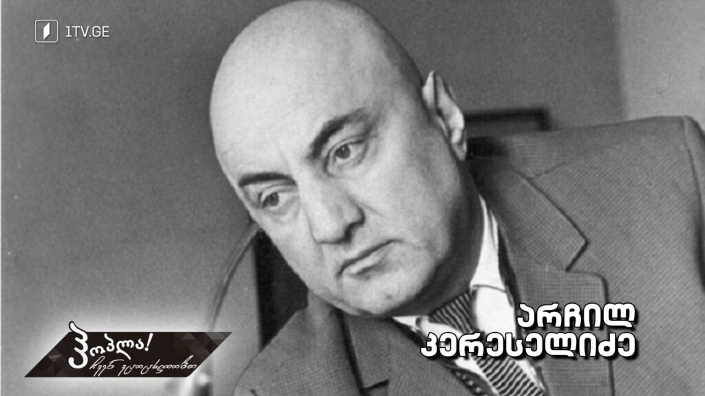 არჩილ კერესელიძე