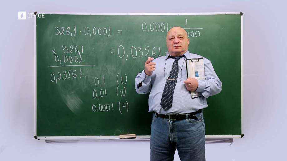 ცვანციკას ონლაინ გაკვეთილები – VI კლასი: ათწილადების გამრავლება