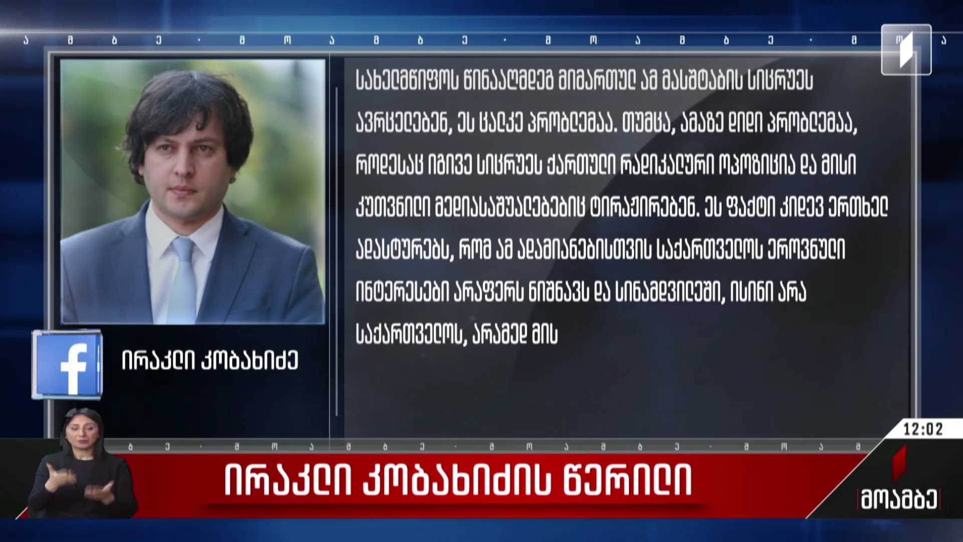 ირაკლი კობახიძის წერილი