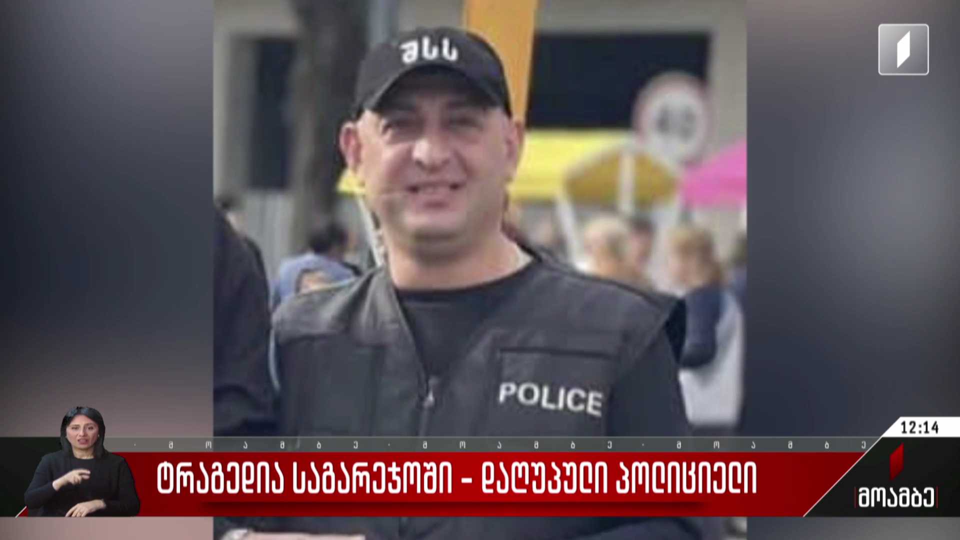 ტრაგედია საგარეჯოში - დაღუპული პოლიციელი