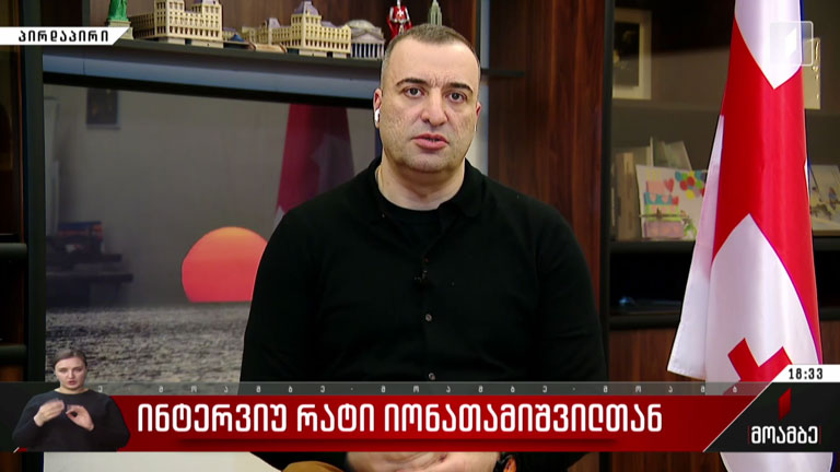 ინტერვიუ რატი იონათამიშვილთან