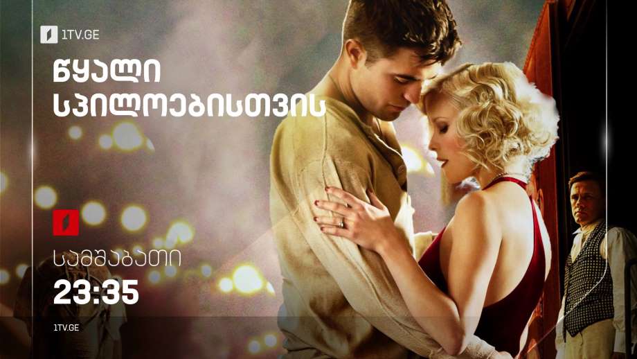 წყალი სპილოებისთვის (12) – 24 იანვარს, 23:35