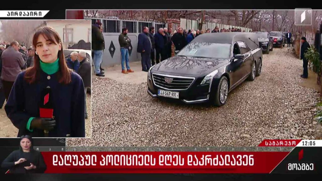 საგარეჯოში სროლისას დაღუპულ პოლიციელს დღეს დაკრძალავენ 