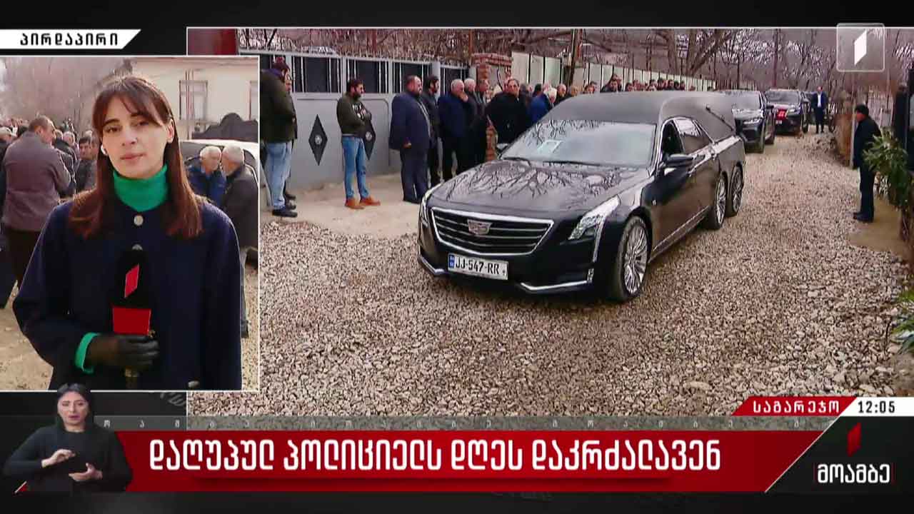 საგარეჯოში სროლისას დაღუპულ პოლიციელს დღეს დაკრძალავენ  