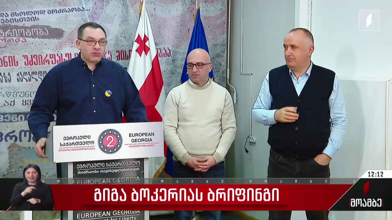 გიგა ბოკერიას ბრიფინგი