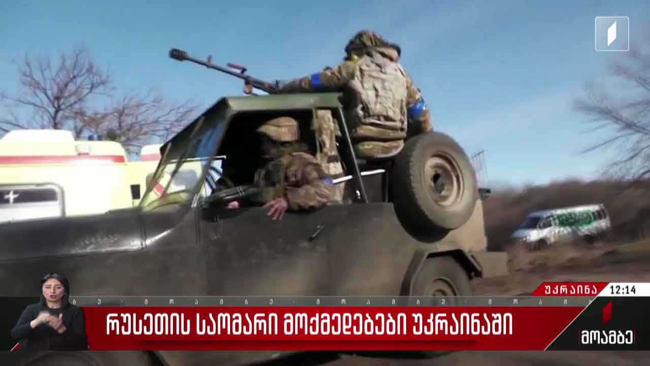 რუსეთის საომარი მოქმედებები უკრაინაში