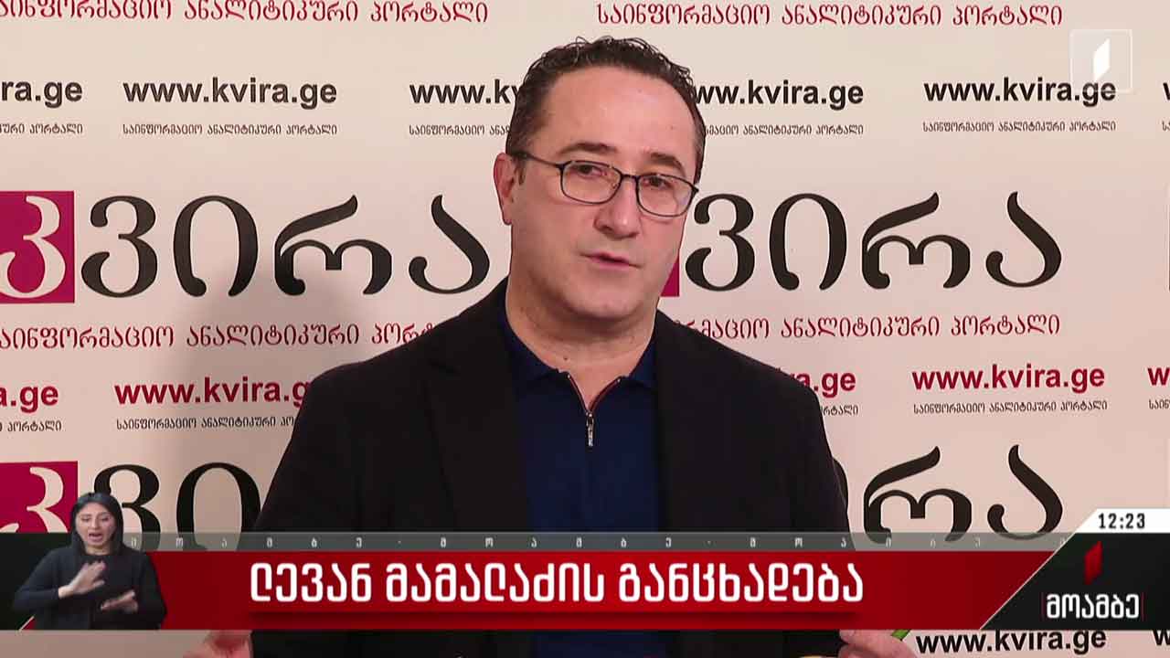 ლევან მამალაძის განცხადება