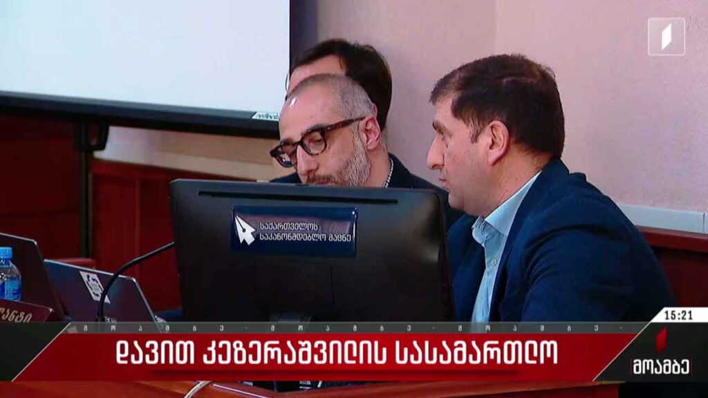 დავით კეზერაშვილის სასამართლო