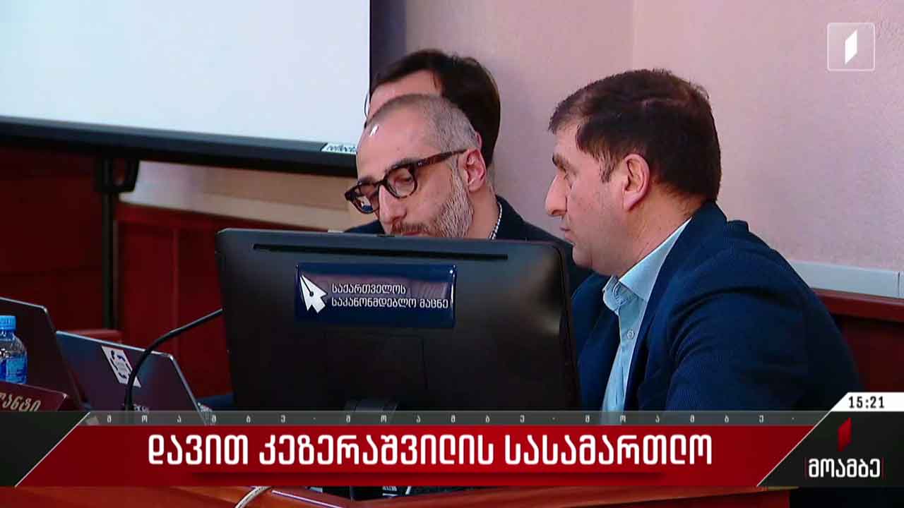 დავით კეზერაშვილის სასამართლო