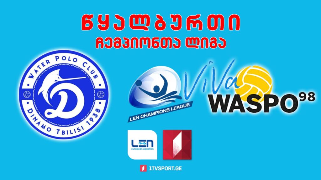 #წყალბურთი „დინამო თბილისი“ VS „ვასპო 98 ჰანოვერი“ #ჩემპიონთალიგა #LIVE