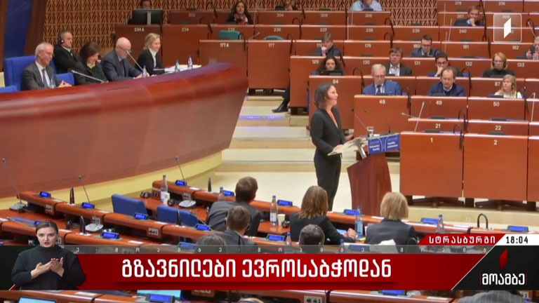 გზავნილები ევროსაბჭოდან