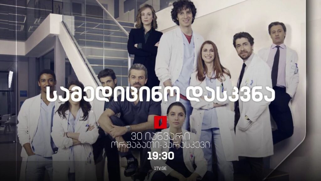 სერიალი „სამედიცინო დასკვნა“ (U) – 30 იანვრიდან, ორშაბათი-პარასკევი, 19:30