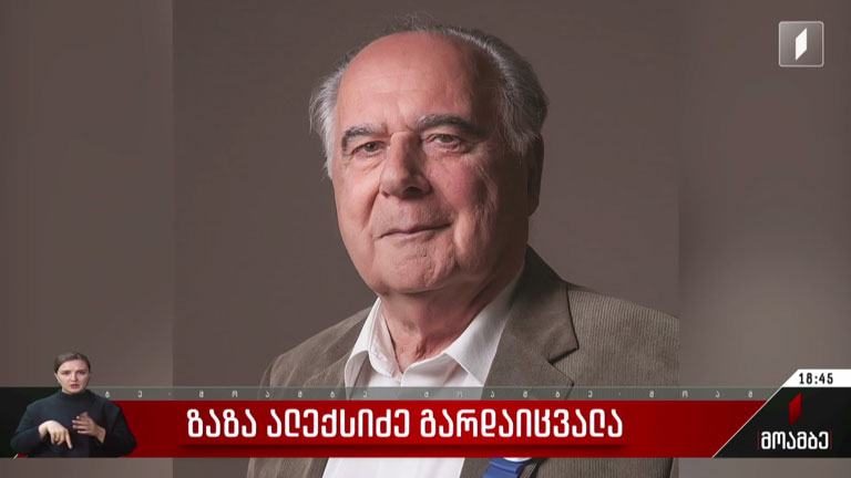 ზაზა ალექსიძე გარდაიცვალა