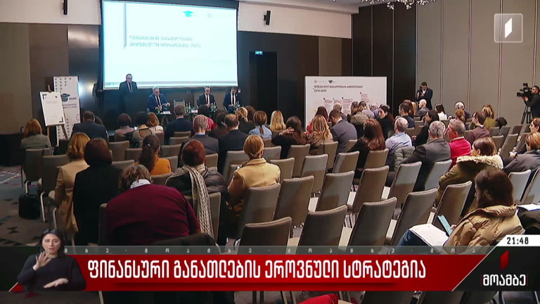 ფინანსური განათლების ეროვნული სტრატეგია