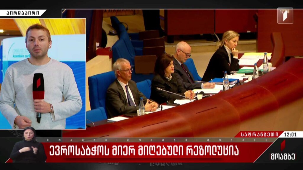 ​ ევროსაბჭოს მიერ მიღებული რეზოლუცია