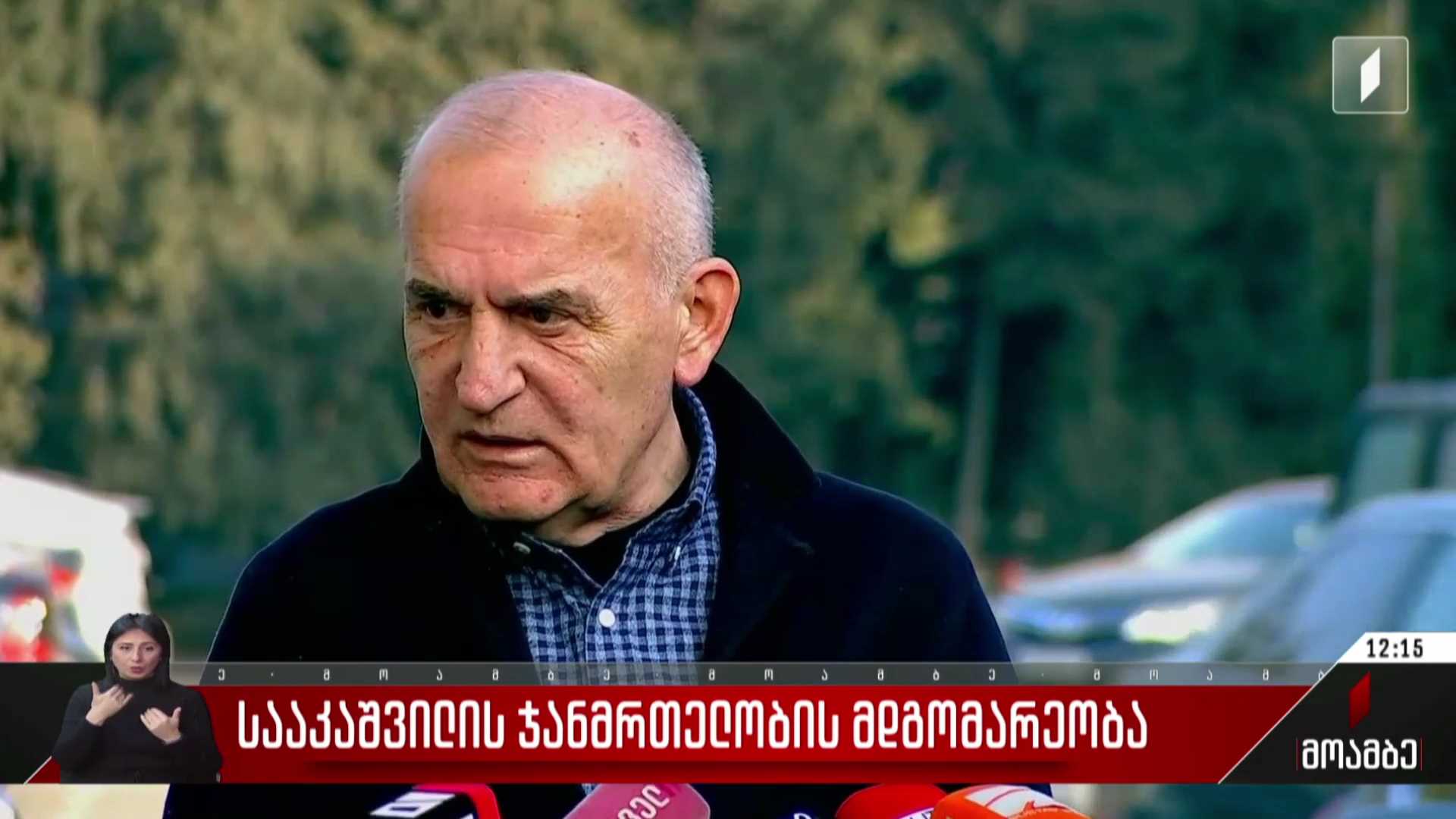 მიხეილ სააკაშვილის ჯანმრთელობის მდგომარეობა