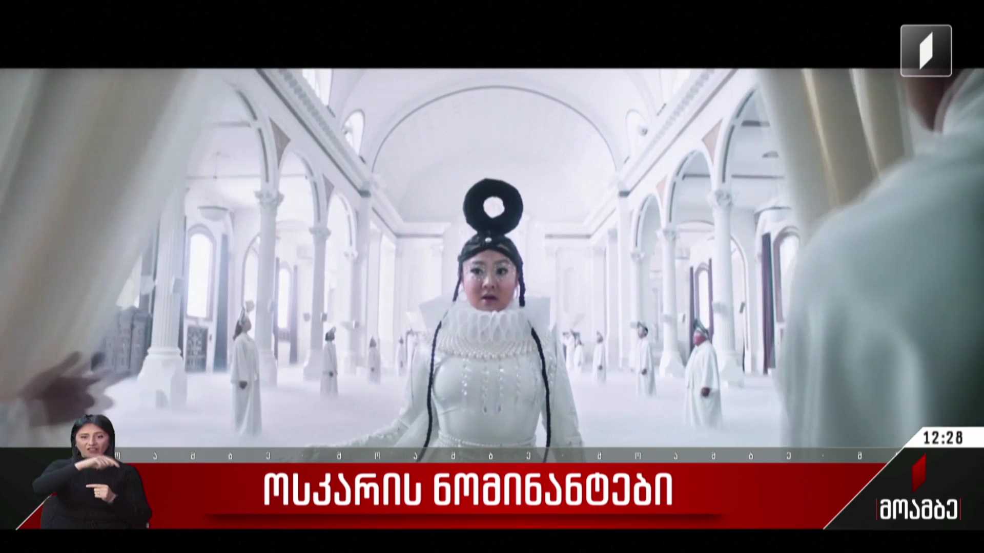 „ოსკარის“ ნომინანტები ცნობილია