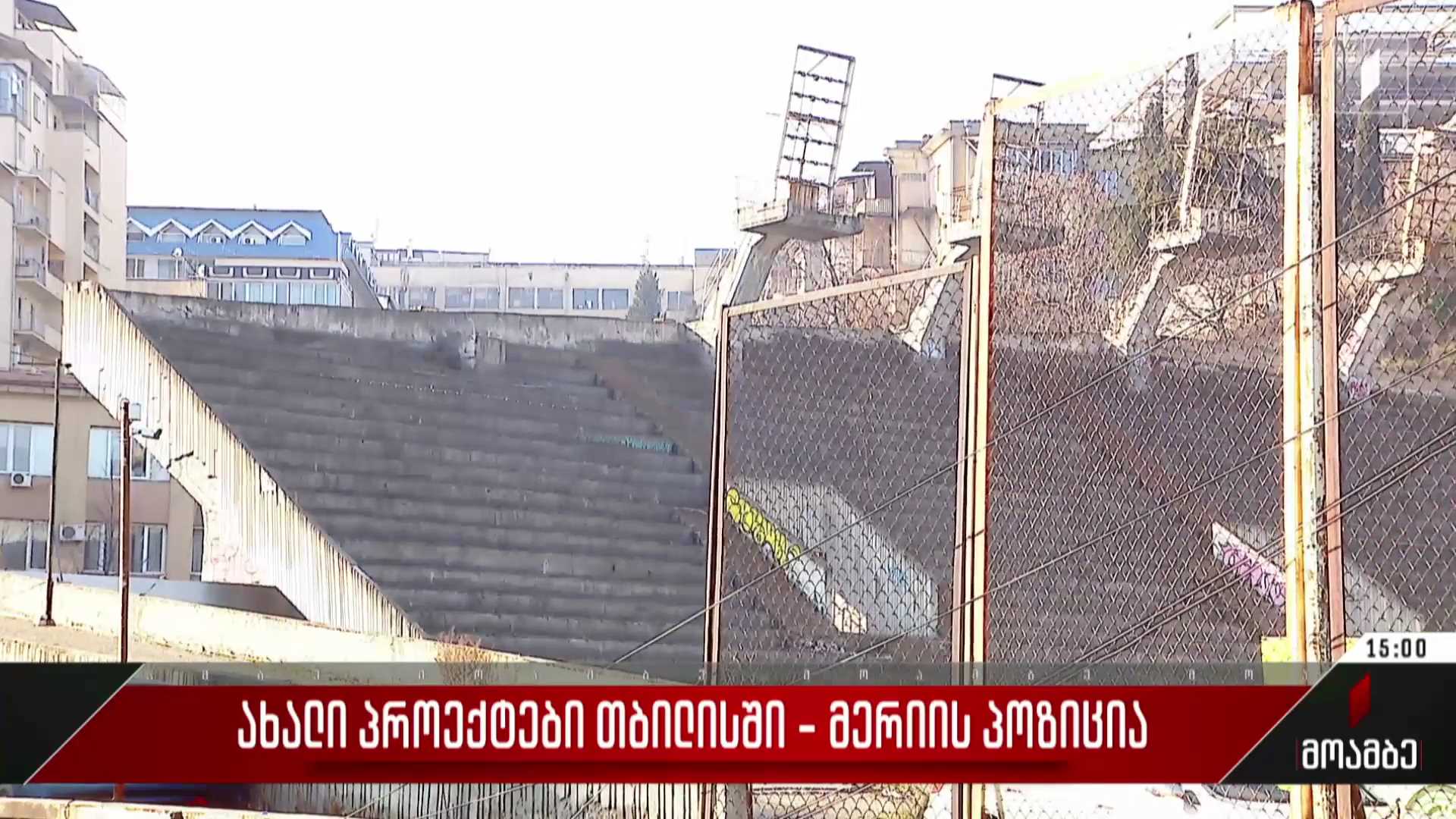 ახალი პროექტები თბილისში - მერიის პოზიცია