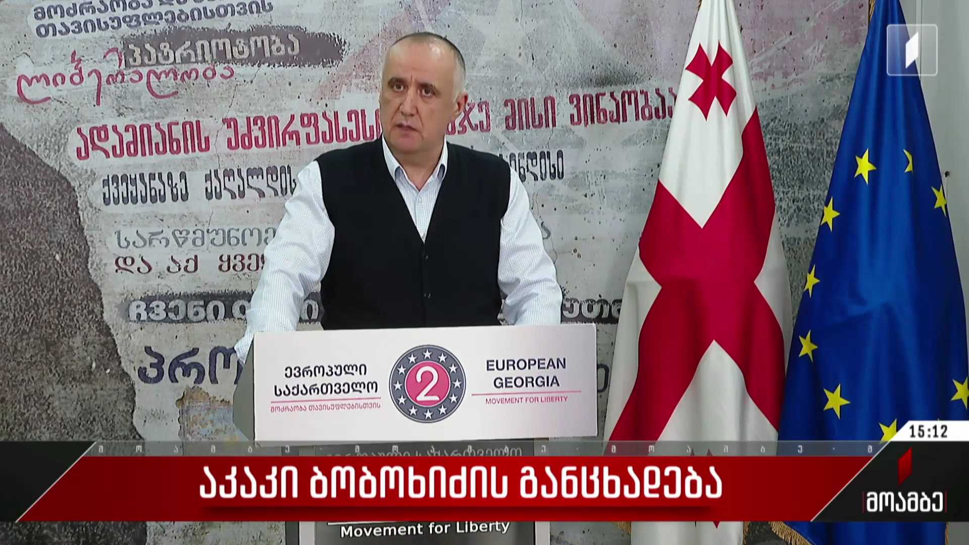 აკაკი ბობოხიძის განცხადება