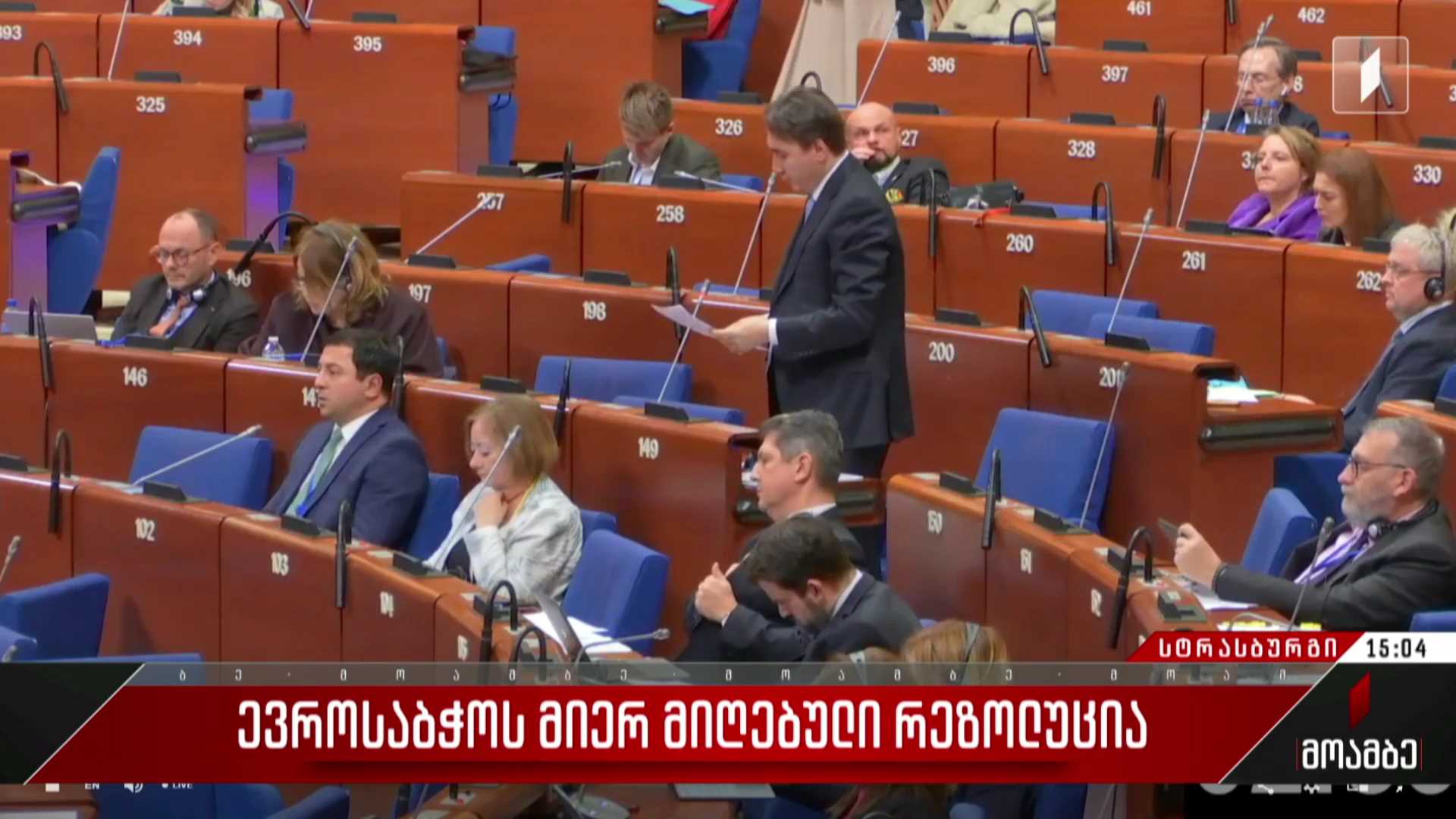 ევროსაბჭოს მიერ მიღებული რეზოლუცია