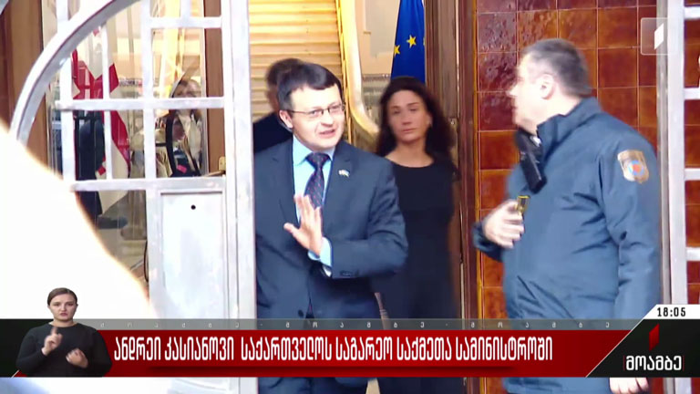 ანდრეი კასიანოვი საქართველოს საგარეო საქმეთა სამინისტროში