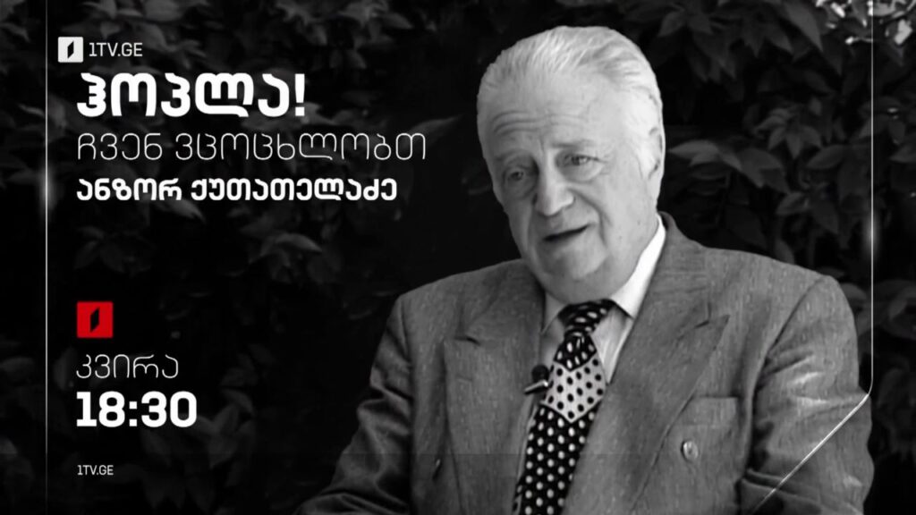 ანზორ ქუთათელაძე – „ჰოპლა, ჩვენ ვცოცხლობთ!“, 29 იანვარს, 18:30