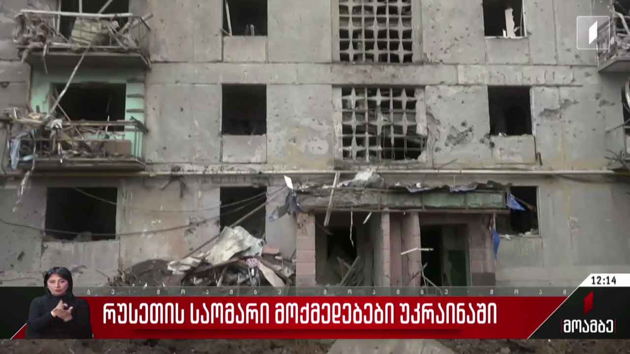 რუსეთის საომარი მოქმედებები უკრაინაში
