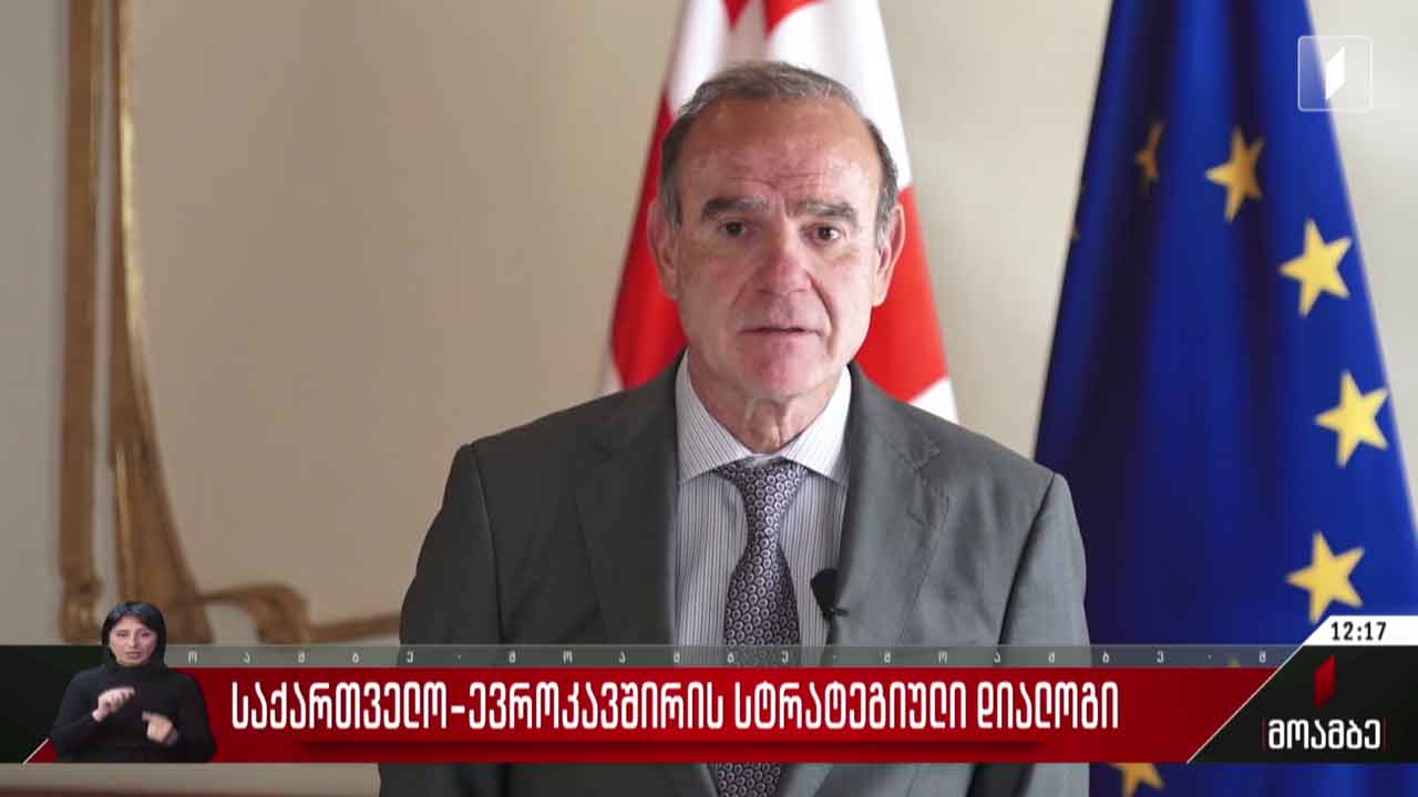 საქართველო-ევროკავშირის სტრატეგიული დიალოგი