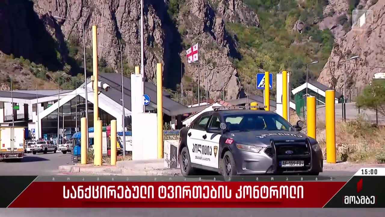 სანქცირებული ტვირთების კონტროლი