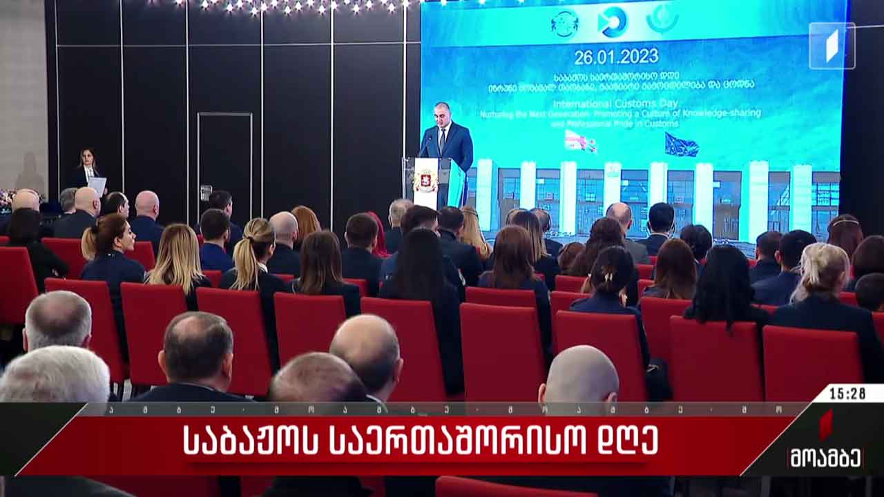 საბაჟოს საერთაშორისო დღე აღინიშნება