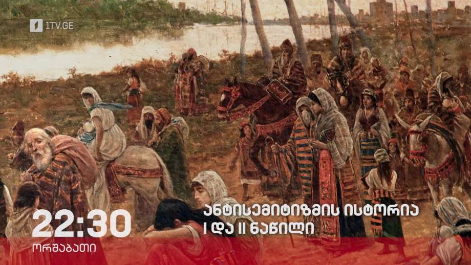 „ანტისემიტიზმის ისტორია“. I და II ნაწილი – „დოსიე“, 30 იანვარს, 22:30