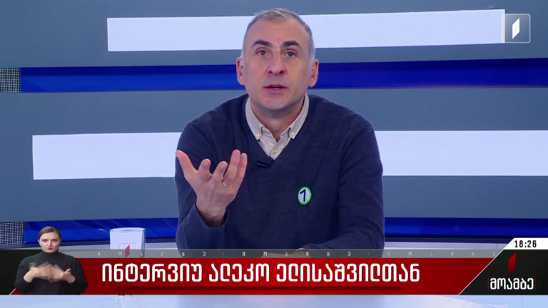ინტერვიუ ალეკო ელისაშვილთან