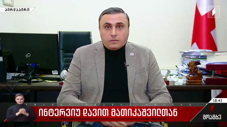 ინტერვიუ დავით მათიკაშვილთან