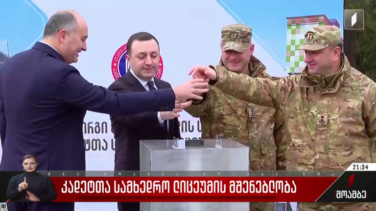 კადეტთა სამხედრო ლიცეუმის მშენებლობა